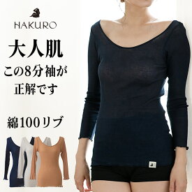 綿100% 8分袖コットン リブ HAKURO レディース 年間 長袖 インナー シャツ 肌に優しい 敏感肌 乾燥肌 バレエネック 通気性 薄手 30代 40代 50代 60代 春 夏 秋 肌着 下着 日本製 ネイビー/ブラウン/グレー フリーサイズ G9223X-HKR