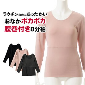 おなかポンポン 裏起毛 8分袖 インナー シャツ レディース 女性 秋冬 肌着 30代 40代 50代 60代 婦人 女性 お腹生地二重 腹巻付き あったか 重ね着 K5971X-R