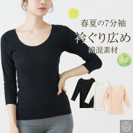【P5倍&最大1,500円OFFクーポン】素肌ごこち 衿ぐり広め 7分袖 インナー シャツ レディース 女性 春夏 綿…