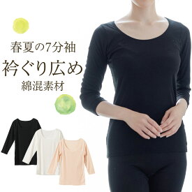 素肌ごこち 衿ぐり広め 7分袖 インナー シャツ レディース 女性 春夏 綿混 抗菌防臭 吸汗速乾 肌着 30代 40代 50代 60代 婦人 送料無料 女性 オフ/ベージュ L5591K-RT