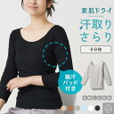 SALE≪P10倍≫12/11〆 素肌ドライ 汗取り インナー 脇汗 8分袖 長袖 パッド付き レディース 女性 30代 40代 50代 60代 婦人 送料無料 春夏 汗染み 防止 汗 対策 シャツ 綿混 汗とり パット付き 吸汗速乾 L9820T-E