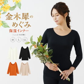 金木犀のめぐみ 8分袖 保湿 インナー 金木犀 加工 しっとり 感 保湿 ストレッチ ボタニカル インナー 秋冬 レディース 女性 お肌に優しい 乾燥肌 乾燥 キンモクセイ 婦人 送料無料 女性 下着 肌着 M5482P-E