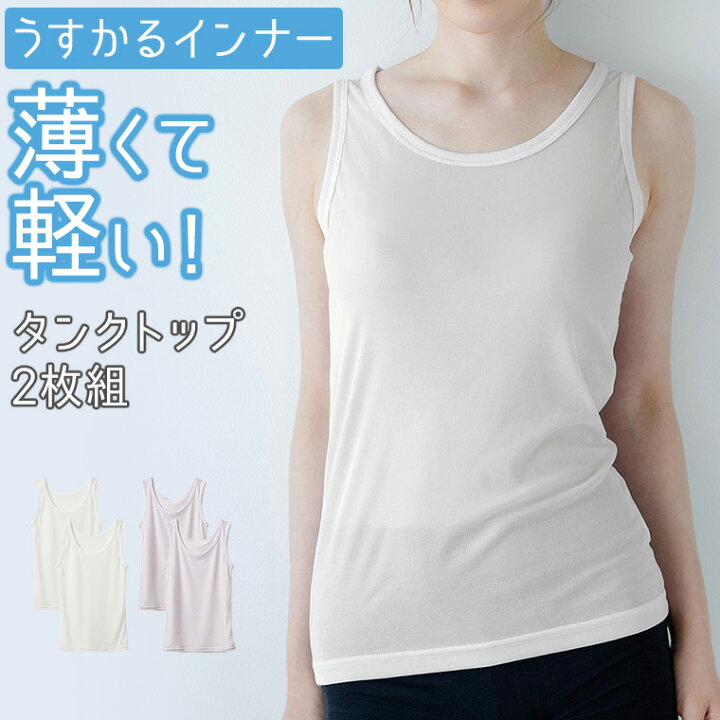楽天市場】薄い 軽い タンクトップ インナー 2枚組 セットでお得 