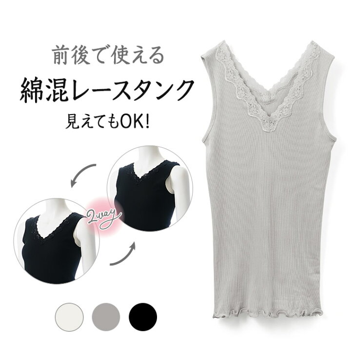 楽天市場 在庫処分 2way リブ タンクトップ レディース 春夏 インナー ストレッチ レース Vネック ノースリーブ 重ね着 下着 肌着 婦人 女性 オフホワイト グレー ブラック M L Ll K5760k R 暮らしの肌着 楽天市場 在庫処分 2way リブ タンクトップ レディース 春夏 インナー ストレッチ レース Vネック ノースリーブ 重ね着 下着 肌着 婦人 女性 オフホワイト グレー ブラック M L Ll K5760k R 暮らしの肌着