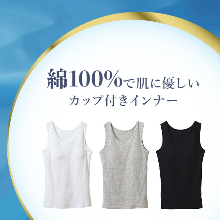 楽天市場 取り外しできる パット入り インナー レディース 春夏 トップス タンクトップ ノースリーブ ブラトップ カップ付きパット 肌に優しい 綿100 抗菌 防臭 女性 肌着 婦人 下着 ホワイト ブラック ヘザーグレー M L Ll L5171e R 暮らしの肌着