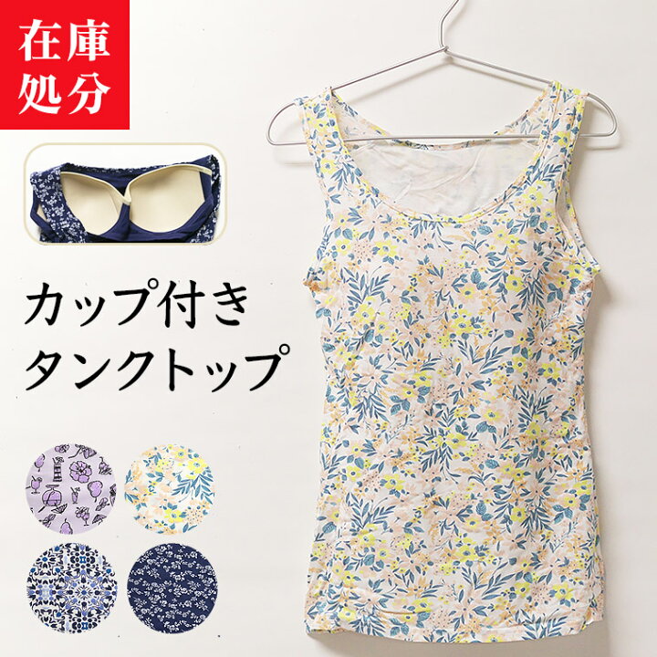楽天市場 在庫処分 ブラカップ付き インナー タンクトップ レディース 春夏 ブラトップ 部屋着 アウトレット 訳あり クリアランス 婦人 女性 花柄 ピンク ブルー パープル ネイビー M L Ll L5541k R 暮らしの肌着