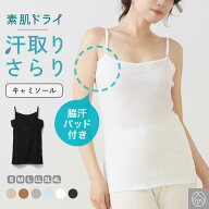 素肌ドライ 汗取り インナー キャミソール セットでお得!! 脇汗 汗取り インナーシャツ パッド付き レデ…