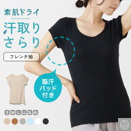 素肌ドライ 汗取り インナー フレンチ袖 セットでお得!! 脇汗 汗取り インナーシャツ パッド付き レディ…