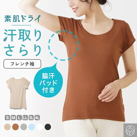 素肌ドライ 汗取り インナー フレンチ袖 セットでお得!! 脇汗 汗取り インナーシャツ パッド付き レディース 女性 婦人 春夏 汗染み 防止 汗 対策 半袖 シャツ 綿混 汗とり パット付き 吸汗速乾 送料無料 白鷲ニット工業 S5022B-RT
