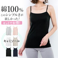 綿 100％ の キャミソール 3枚セットでお得！ インナー シャツ レディース 女性 30代 40代 50代 60代 婦…