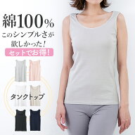 綿 100％ の タンクトップ 3枚セットでお得！インナー シャツ レディース 女性 30代 40代 50代 60代 婦人…
