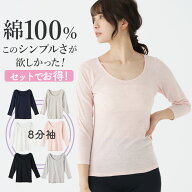 【秋SALE実施中!!9/25迄】綿 100％ の 8分袖 3枚セットでお得！インナー シャツ レディース 女性 30代 40…