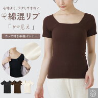 通常価格:2480円【SALE_30%OFF】サマ見え カップ付き 半袖 インナー 綿混 リブ スクエアネック チラ見え…