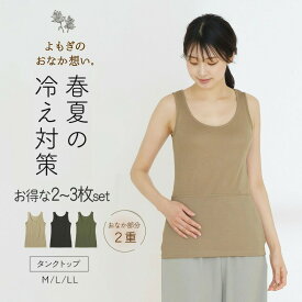 スーパーSALE【30%OFF!!】≪2枚, 3枚セット≫ おなか想い よもぎ加工 タンクトップ ボタニカル インナー お腹 暖か 保温 冷房対策 冷え防止 吸汗速乾 春夏 レディース 女性 30代 40代 50代 60代 婦人 女性 下着 肌着 送料無料 L6501L-E