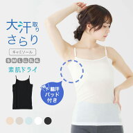 素肌ドライ 大汗取り インナーキャミソール セットでお得!! 脇汗 インナー 汗取り パッド付き レディース…