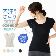 SALE【P10倍!!】【最大1,000円OFFクーポン】素肌ドライ 大汗取り インナー フレンチ袖 セットでお得!! 脇…