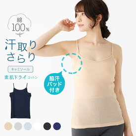 素肌ドライ 綿100% 汗取り インナーキャミソール セットでお得!! 脇汗 インナー 汗取り パッド付き レディース 女性 30代 40代 50代 60代 婦人 春夏 汗染み 防止 汗 対策 シャツ 綿 肌に優しい 汗とり パット付き 吸汗速乾 送料無料 M9480P-E