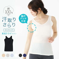 スーパーSALE【20%OFF!!】素肌ドライ 綿100％ 汗取り インナー タンクトップ セットでお得!! 脇汗 インナ…