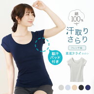 SALE【20%OFFクーポン!!さらにP10倍!!】素肌ドライ 綿100％ 汗取り インナー フレンチ袖 セットでお得!! …