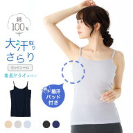 決算SALE【20%OFF!!】5/1_9:59迄 素肌ドライ 綿100% 大汗取り インナーキャミソール セットでお得!! 脇汗…