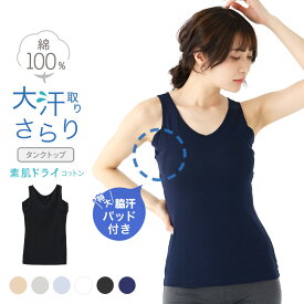 素肌ドライ 綿100％ 大汗取り インナー タンクトップ セットでお得!! 脇汗 インナー 汗取り パッド付き レディース 女性 30代 40代 50代 60代 婦人 春夏 汗染み 防止 汗 対策 ノースリーブ シャツ 綿 汗とり パット付き 吸汗速乾 送料無料 M9491P-E