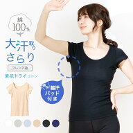 スーパーSALE【20%OFF!!】素肌ドライ 綿100％ 大汗取り インナー フレンチ袖 セットでお得!! 脇汗 インナ…