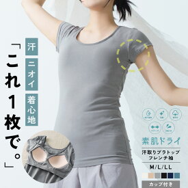 素肌ドライ Premium 汗取り付き ブラトップ フレンチ袖 インナー 汗取り 脇汗 汗染み 防止 肌着 あせ フレンチ レディース 女性 婦人 カップ付きインナー 春夏 汗 対策 シャツ ブラカップ パット 吸汗速乾 消臭 M9632L-E