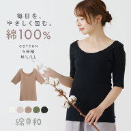 【秋SALE実施中!!9/25迄】綿日和 綿100% 5分袖 インナー シャツ 天然素材 コットン cotton 抗菌防臭 深め…