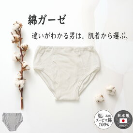 【30%OFF!!】スーパーSALE 綿ガーゼ ブリーフ 国産 日本製 スーピマ 綿100％ メンズ パンツ 高級 コットン 綿 ギフト シームレス 縫い目なし プレゼント 敬老 の日 シニア 30代 40代 50代 60代 紳士 下着 肌着 男性 G4010U-E