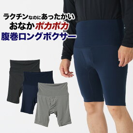 おなかポンポン 腹巻 ロングボクサー メンズ 秋冬 腹巻付き パンツ インナー 前あき 前開き 裏起毛 はらまき 暖かい あったか あたたかい 保温 防寒 ストレッチ 男性 30代 40代 50代 60代 紳士 下着 肌着 K0637E-RT