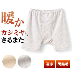 ＼P10倍×MAX2,000円OFFクーポン／ カシミヤ入り 両起毛 インナー さるまた メンズ 秋冬 申又 猿股 暖か パンツ 前開き 30代 40代 50代 60代 紳士 男性 遠赤外線加工 保温 あったか 防寒対策 ボクサー K1076T-E