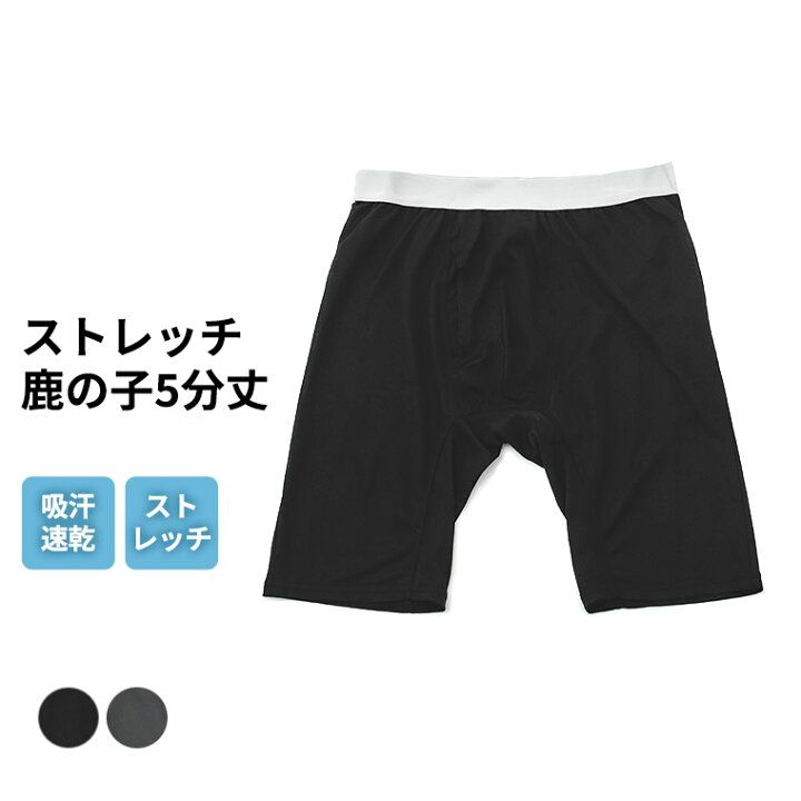 楽天市場 直ばき ロングパンツ メンズ 春夏 ボトムス インナー ５分丈 膝上丈 ボクサー ストレッチ 鹿の子 薄手 ドライ 吸汗速乾 男性 肌着 紳士 下着 ブラック チャコールグレー M L Ll L0735e R 暮らしの肌着