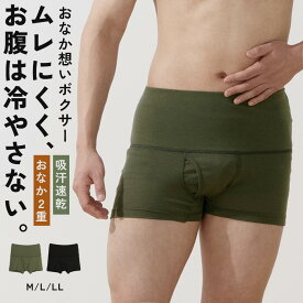スーパーSALE【30%OFF!!】おなか想い よもぎ加工 ボクサー インナー メンズ 春夏 パンツ 吸汗速乾 ドライ感 遠赤加工 暖かい 冷房対策 保温性 前開き 男性 肌着 紳士 下着 送料無料 L1245L-E