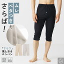 さらり キュプラ ロンパン 吸湿速乾 春夏 ムレ軽減 さらばベタつき 風とおる メンズ ロングパンツ 綿混 前開き 下着 …