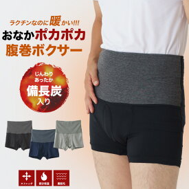 おなかポンポン 備長炭繊維入り 腹巻付きインナー ボクサー パンツ 前あき 前開き 裏起毛 メンズ 秋冬 インナー はらまき 暖かい保温 防寒 ストレッチ 男性 30代 40代 50代 60代 紳士 下着 肌着 K1106P-E