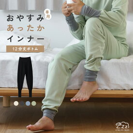 おやすみインナー 綿100% 12分丈 両起毛 ボトム あったか インナー メンズ ズボン下 暖かい 裏起毛 上下 set セット パジャマ ルームウェア 部屋着 下着 肌着 30代 40代 50代 60代 紳士 送料無料 男性 K4305P-E