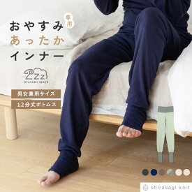 【クーポン利用で300円OFF!! 1/20 23:59迄】≪新色追加!!≫ おやすみインナー 綿100% 12分丈 両起毛 ボトム あったか インナー 男女兼用 ユニセックス メンズ ズボン下 暖かい 裏起毛 上下 セット パジャマ リカバリー ルームウェア 部屋着 肌着 紳士 25AW 男性 K4305P-E