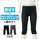 直ばき ロングパンツ メンズ 春夏 ボトムス インナーパンツ 7分丈 膝上丈 ボクサー ストレッチ 鹿の子 薄手 ドライ 吸…