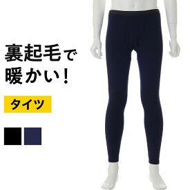 【店内P5倍!!11/11 9:59迄】裏起毛 タイツ メンズ 秋冬 長 ズボン下 スパッツ パンツ インナー 前あき 前開き 暖かい あったか あたたかい 保温 防寒 ストレッチ 男性 30代 40代 50代 60代 紳士 下着 肌着 P0355E-R