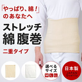 ストレッチ綿2つ折り腹巻 メンズ 送料無料 年間 ウエストウォーマー 30代 40代 50代 60代 婦人 #haramaki B1103C-RT