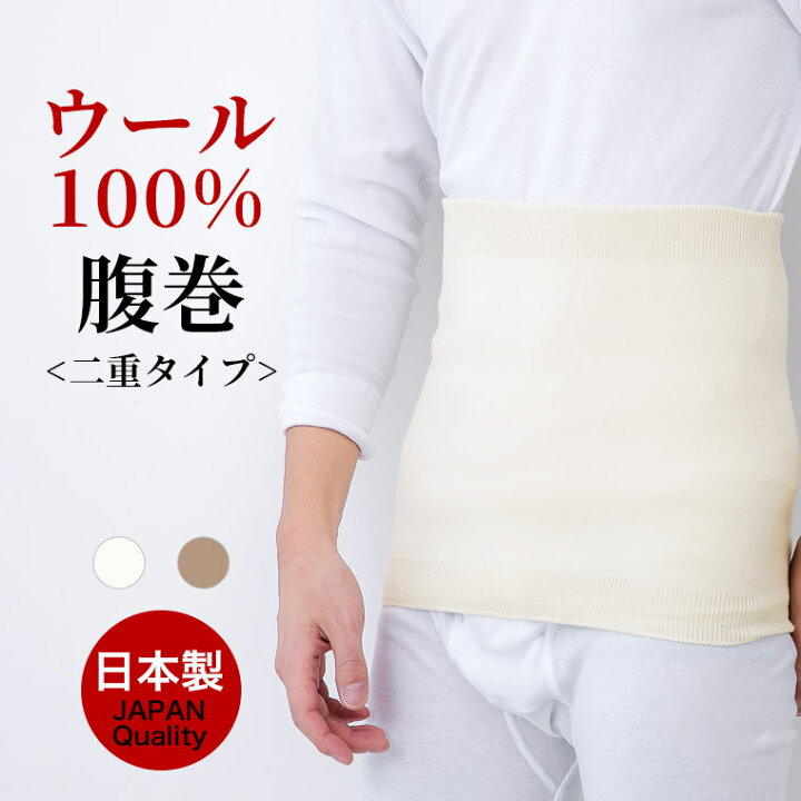楽天市場 ウール100 二重 腹巻 メンズ 秋冬 保温性 冬 防寒 温かい 二つ折り はらまき 腹巻き 男性 紳士 下着 肌着 日本製 ウエストウォーマー Haramaki オフホワイト ブラウン M L Ll B1104c Rt 暮らしの肌着