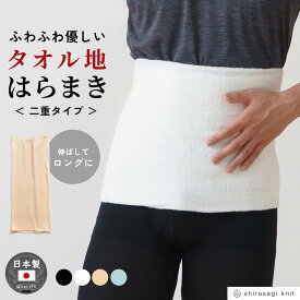 タオル地 二重 腹巻 メンズ 年間 パイル生地 抗菌防臭加工 冬 防寒 温かい 夏 冷房 対策 二つ折り はらまき 腹巻き 男性 30代 40代 50代 60代 紳士 送料無料 下着 肌着 日本製 ウエストウォーマー #haramaki B1105C-E