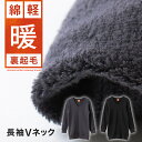 【スーパーSALE 29%OFF】裏起毛 防寒 肌側 綿100% 長袖 Vネック 暖かい インナー シャツ ルームウェア お陽さま メンズ 秋冬 あったか 軽い 厚地 もこもこ 吸湿 発熱 アンダーウェア V首 男性 30代 40代 50代 60代 紳士 送料無料 下着 肌着 D0090N-R