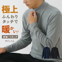 極上タッチ ハイネック 長袖シャツ メンズ 秋冬 あったか 肌着 保湿 ストレッチ 防寒 アンダーウェア インナー 丸首 男性 30代 40代 50代 60代 紳士 K1111P-E