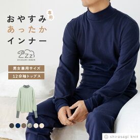 ≪数量限定!! 新色追加!!≫ おやすみインナー 綿100% 12分袖 両起毛 長袖 あったか インナー 男女兼用 ユニセックス メンズ 暖かい 裏起毛 パジャマ ルームウェア 上下 set セット リカバリー 部屋着 下着 肌着 紳士 送料無料 25AW 男性 K4300P-E