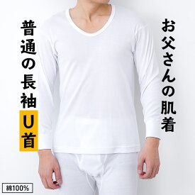 普通の 長袖 U首 シャツ メンズ 年間 クルーネック Tシャツ 綿100 % 肌着 下着 普通 インナー 紳士 男性 シニア 抗菌 防臭 敬老の日 父の日 白 M/L/LL M0131X-E