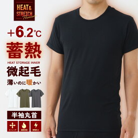 HEAT&STRETCH Premium 蓄熱機能 インナー 半袖 丸首 シャツ 静電防止 保温 冬のお悩み 裏起毛 メンズ 秋冬 ヒートテック あったか 肌着 ストレッチ 防寒 アンダーウェア インナー 男性 30代 40代 50代 60代 紳士 送料無料 K1120P-E