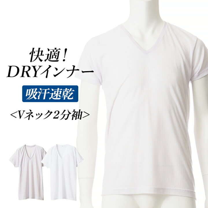 楽天市場 快適 Dry インナー 2分袖 メンズ 春夏 トップス ドライ 吸汗速乾 半袖 V首 Vネック 男性 肌着 紳士 下着 ホワイト グレー M L Ll L0280e R 暮らしの肌着
