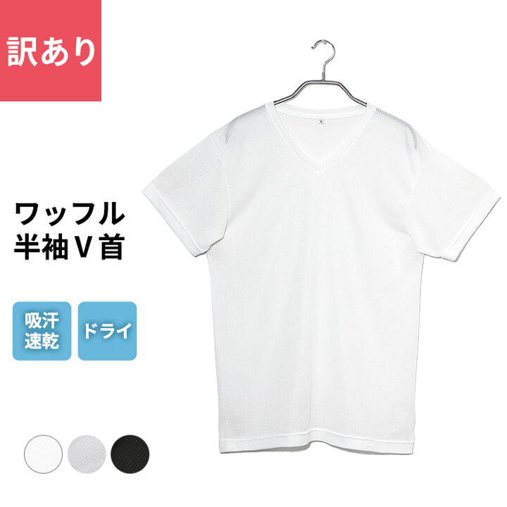 楽天市場 訳あり いつもサラリ 快適 Dryインナー メンズ 春夏 トップス ワッフル 吸汗速乾 半袖 V首 Vネック 男性 肌着 紳士 下着 ホワイト グレー ブラック M L Ll L0341e R 暮らしの肌着 楽天市場 訳あり いつもサラリ 快適 Dryインナー メンズ 春夏 トップス ワッフル 吸汗速乾 半袖 V首 Vネック 男性 肌着 紳士 下着 ホワイト グレー ブラック M L Ll L0341e R 暮らしの肌着