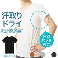 素肌ドライ 汗取り インナー 2分袖 丸首 メンズ 春夏 脇汗 シャツ パッド付き ドライ 汗染み 防止 汗 対…
